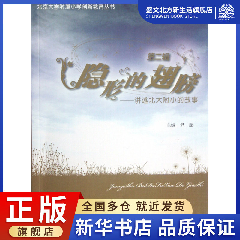 隐形的翅膀(第2辑讲述北大附小的故事)/北京大学附属小学