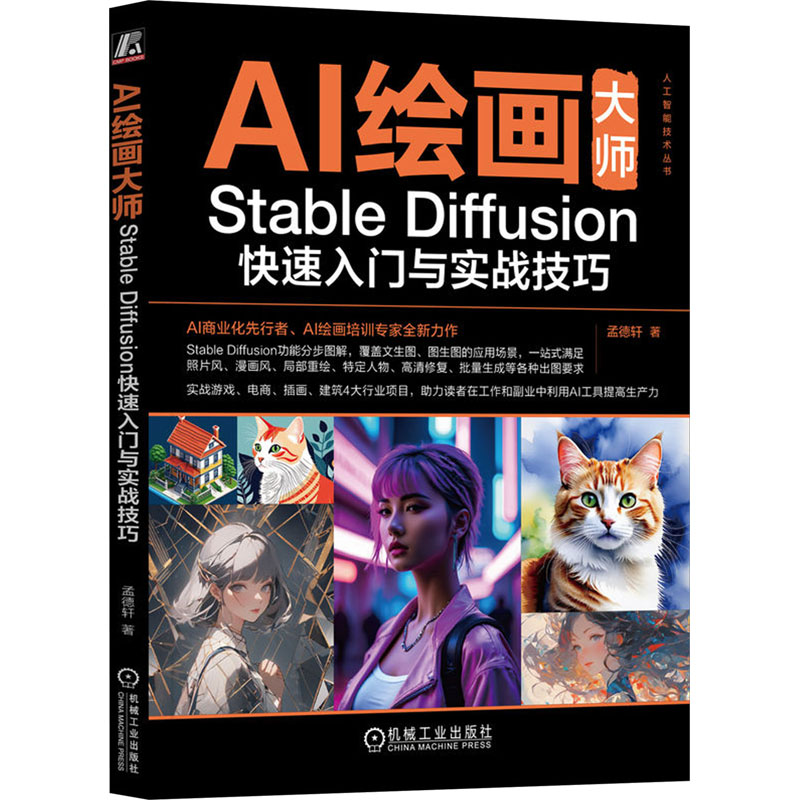 AI绘画大师 Stable Diffusion快速入门与实战技巧 孟德轩 著 图形图像 专业科技 机械工业出版社 9787111739890 图书