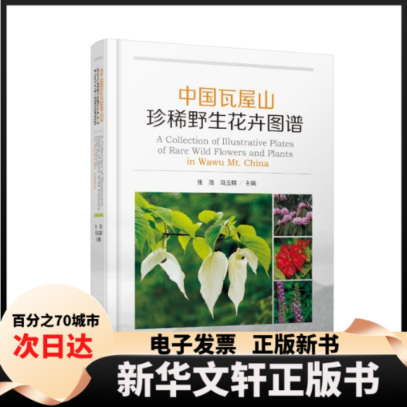 【新华书店】 中国瓦屋山珍稀野生花卉图谱 张浩,冯玉麟 编 四川科学技术出版社