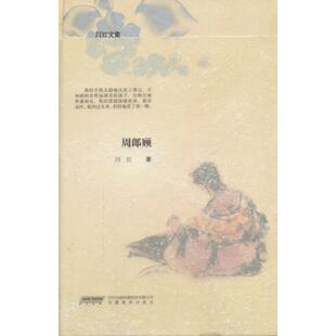 闫红文集·周郎顾 闫红　著 安徽教育出版社 新华书店正版