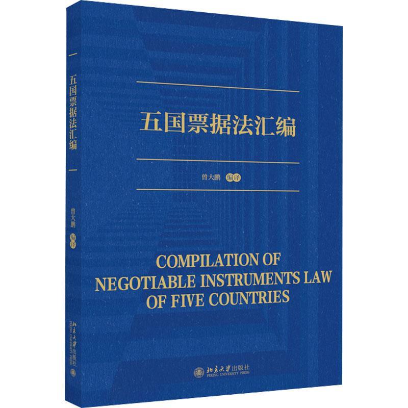 书籍正版 五国票据法汇编 曾大鹏 北京大学出版社 法律 9787301349298