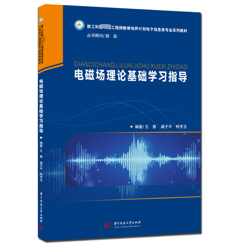 电磁场理论基础学习指导：王慧,龚子平,柯亨玉编大中专理科电工电子大中专华中科技大学出版社图书