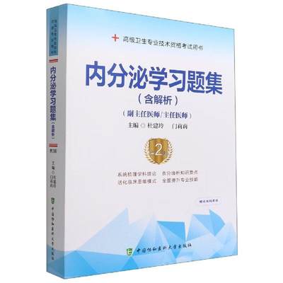 书籍正版 内分泌学题集：含解析 杜建玲 中国协和医科大学出版社 医药卫生 9787567919938