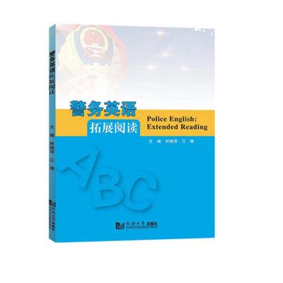 警务英语拓展阅读  [Police English：Extended Reading] 林晓萍 江珊 同济大学出版社 新华书店正版