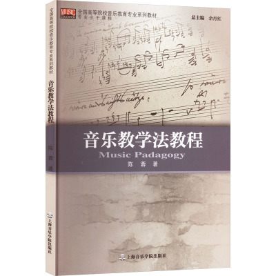 音乐教学法教程音乐理论