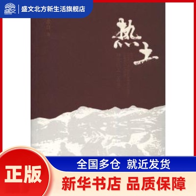热土:咏农民工三百首 李求真著 暨南大学出版社 新华书店正版