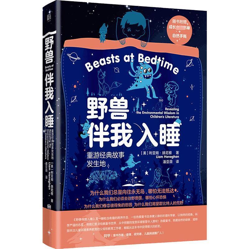 书籍正版 野兽伴我入睡:重游经典故事发生地:revealing the environm 利亚姆·赫尼根 北京联合出版公司 育儿与家教 9787559645487