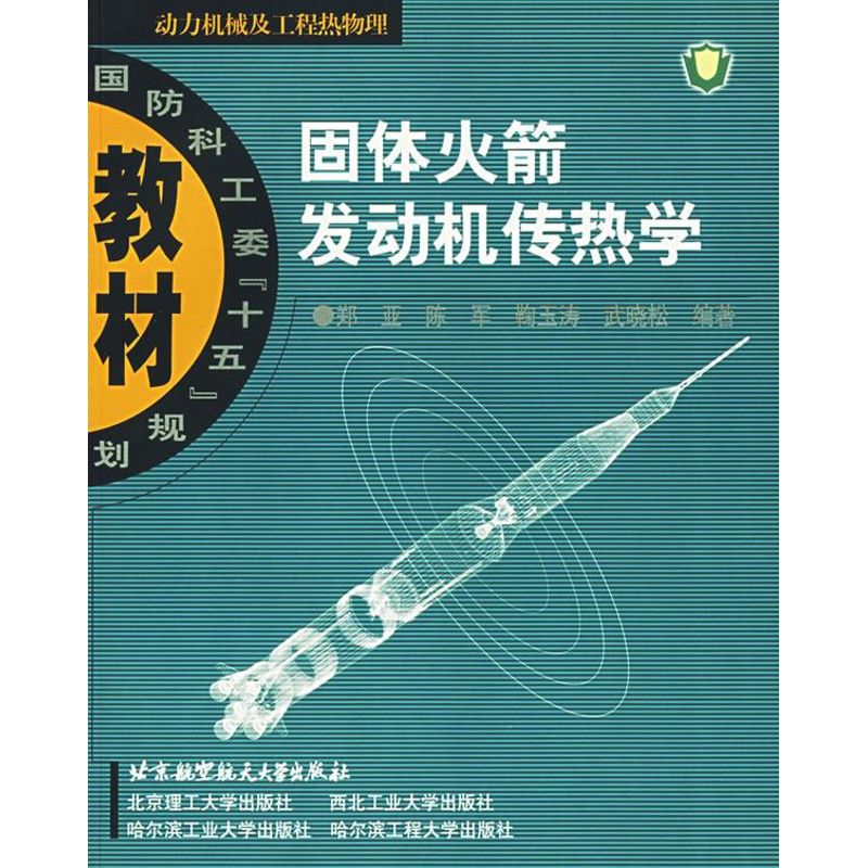 固体火箭发动机传热学郑亚著机械工程专业科技北京航空航天大学出版社 9787810778213图书