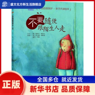 不要随便跟陌生人走 (德)佩特拉·敏特尔(Petra Monter) 青岛出版社 新华书店正版