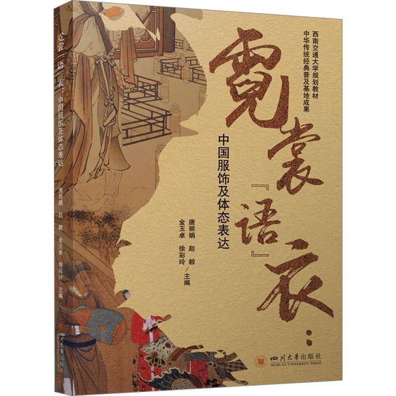 书籍正版 霓裳“语”衣:中国服饰及体态表达 唐丽娟 四川大学出版社 工业技术 9787569073607