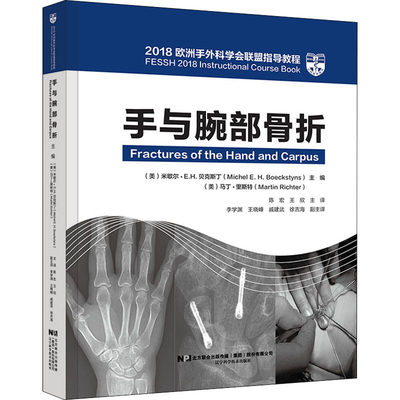 手与腕部骨折 2018欧洲手外科学会联盟指导教程 (美)米歇尔·E.H.贝克斯丁,(美)马丁·里斯特 编 陈宏,王欣 译 外科 生活