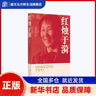 红烛于漪 董少校 上海交通大学出版社 新华书店正版