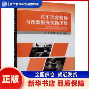 汽车美容装饰与改装服务实操手册 赵学斌，吴永强，冷啸颐主编 重庆大学出版社 新华书店正版