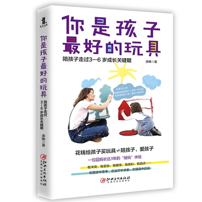 你是孩子最好的玩具 : 陪孩子走过3—6岁成长关键期