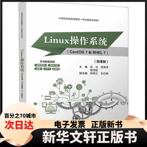 【新华书店】 Linux操作系统(CentOS 7&RHEL 7)(微课版) 肖川,吕海洋,秦其虹 编 清华大学出版社