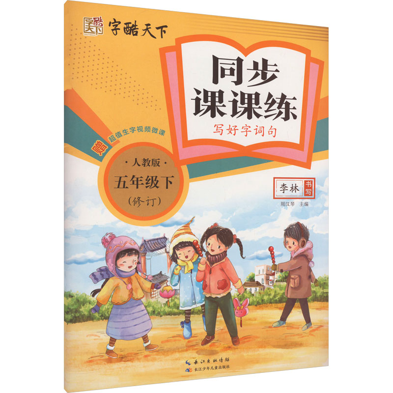 同步课课练 写好字词句 5年级下 人教版：李林 著 周汉琴 编 学生同步字帖 文教 长江少年儿童出版社 图书
