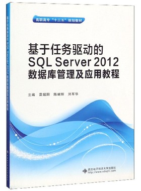 基于任务驱动的SQL Server2012数据库管理及应