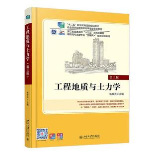 自然科学 书籍正版 9787301302309 北京大学出版 第3版 社有限公司 杨仲元 工程地质与土力学