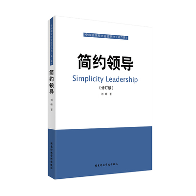 简约领导（修订版）/中国领导科学前沿丛书  [Simplicity Leadership] 刘峰 著 行政学院出版社 新华书店正版