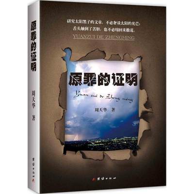 原罪的证明 周天华 著 著 中国现当代文学 文学 团结出版社 图书