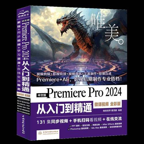 书籍正版 中文版Premiere Pro2024从入门到精通(微课)(全彩版) 唯美世界 中国水利水电出版社 计算机与网络 9787522628561