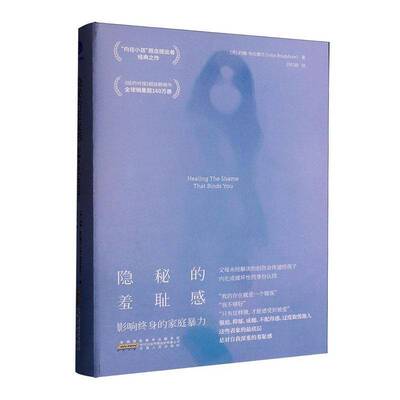 书籍正版 隐秘的羞耻感：影响终身的家庭 约翰·布拉德肖 杭州飞阅图书 图书 9787212118358