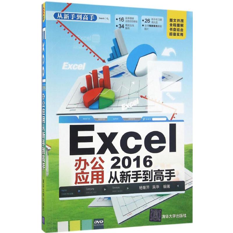 Excel2016办公应用从新手到高手 杨继萍,吴华 编著 操作系统 专业科技 清华大学出版社 9787302434641 图书