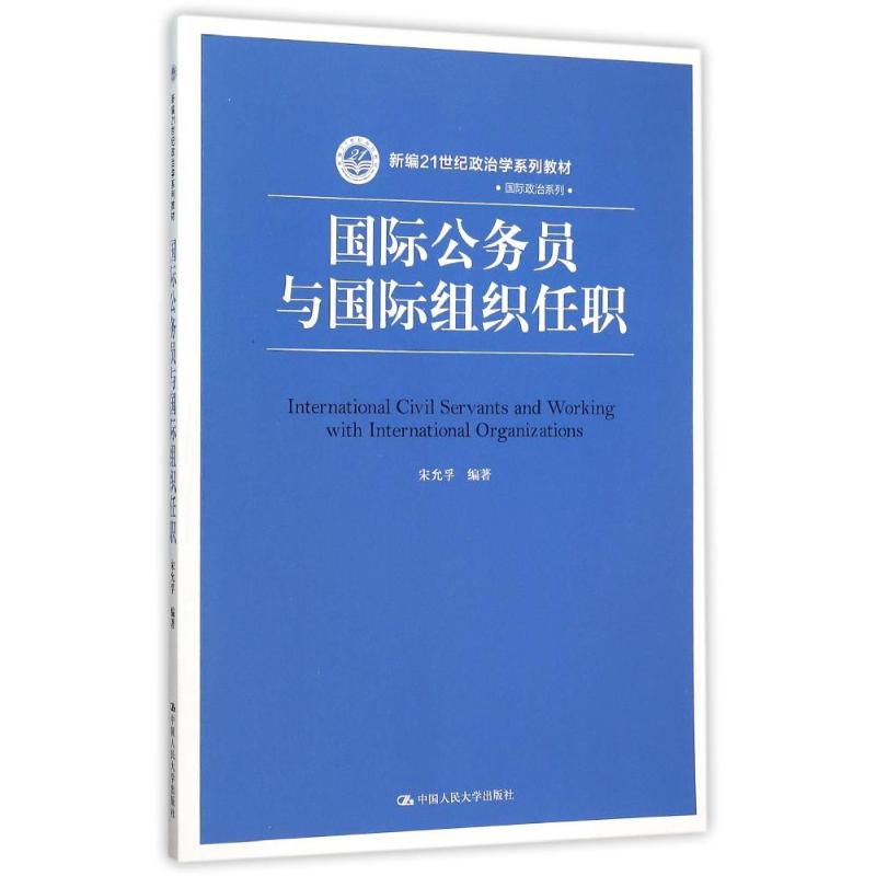 中国人民大学出版社国际公务员与国际组织任职/宋允孚/新编21世纪政治学系列教材：宋允孚著大中专文科经管大中专