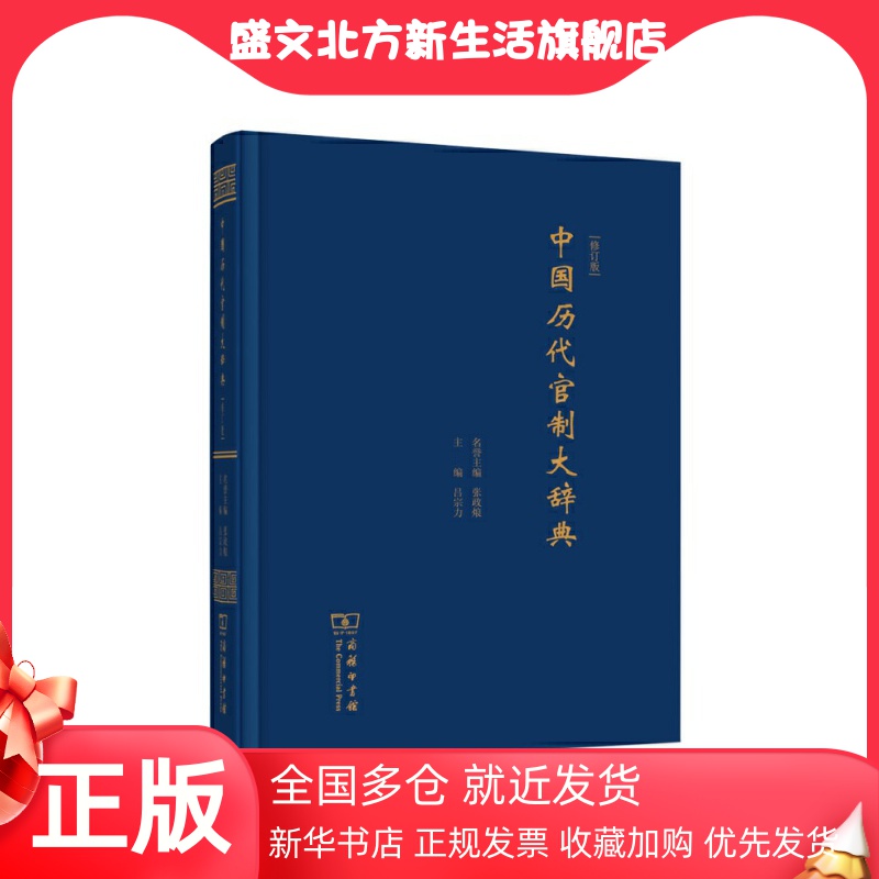 【当当网】中国历代官制大辞典(修订版) 商务印书馆 正版书籍