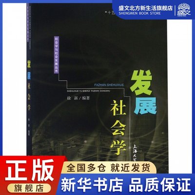 发展社会学/社会学与社会发展丛书