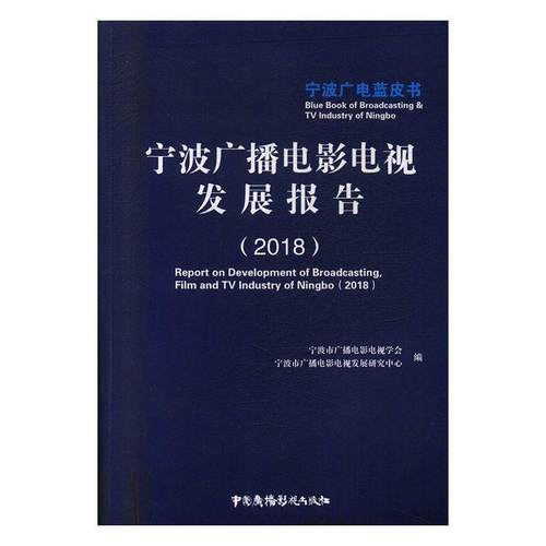 书籍正版 宁波广播电影电视发展报告:2018:2018 宁波市广播电影电视学会 中国广播影视出版社 社会科学 9787504382153