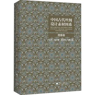 袁宣萍 总主编 新华书店正版 图像卷 社 编者 浙江大学出版 中国古代丝绸设计素材图系 赵丰