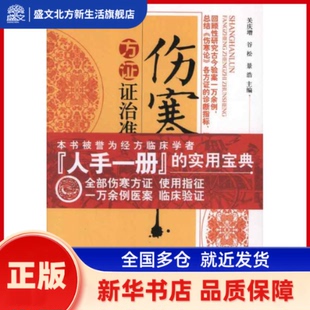 伤寒论方治准绳 关庆增 等编 著 著 中国医出版社 新华书店正版