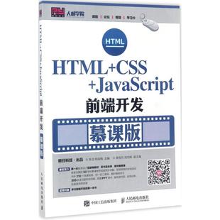 图书 著 人民邮电出版 专业科技 编程语言 9787115453143 CSS JavaScript前端开发 慕课版 HTML 陈洁 社 杨瑞梅
