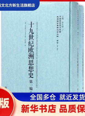 十纪欧洲思想（下册） (英)木尔兹(J. T. Merz)著 上海社会科学院出版社 新华书店正版