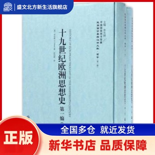 十纪欧洲思想(下册) (英)木尔兹(J. T. Merz)著 上海社会科学院出版社 新华书店正版
