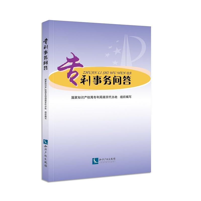 书籍正版 专利事务问答 专利局南京代办处组织写 知识产权出版社 法律 9787513055031