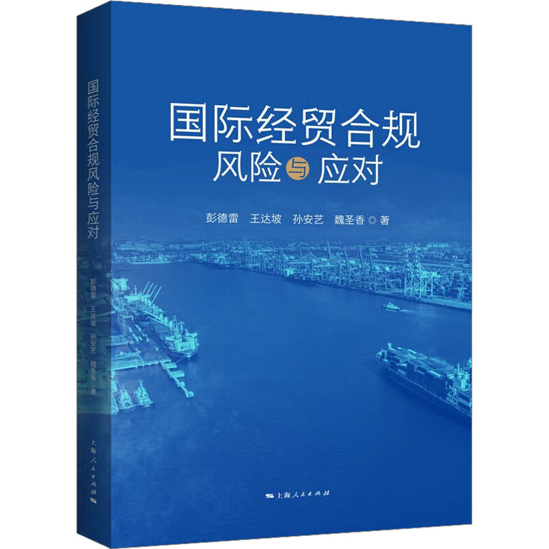 国际经贸合规风险与应对彭德雷等著商业贸易经管、励志上海人民出版社图书