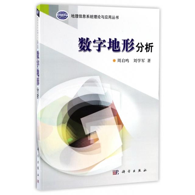 【当当图书】数字地形分析/地理信息系统理论与应用丛书周启鸣  刘学军9787030168856新华书店正版