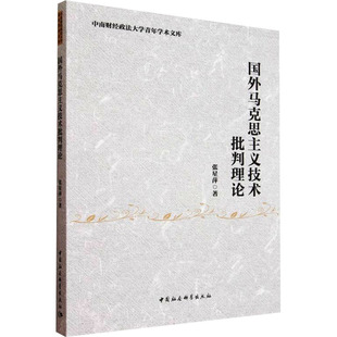 国外马克思主义技术批判理论马列主义