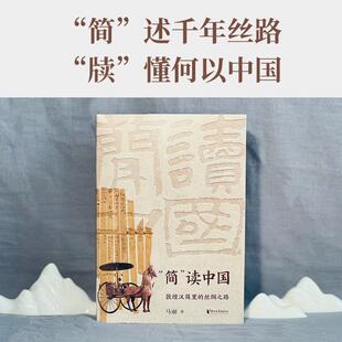 敦煌汉简里 读中国 丝绸之路中外文化 简