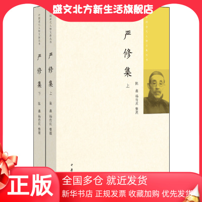 【当当网】严修集中国近代人物文集丛书全2册 陈鑫杨传庆整理 南开校父严修个人文集中华书局出版 正版书籍