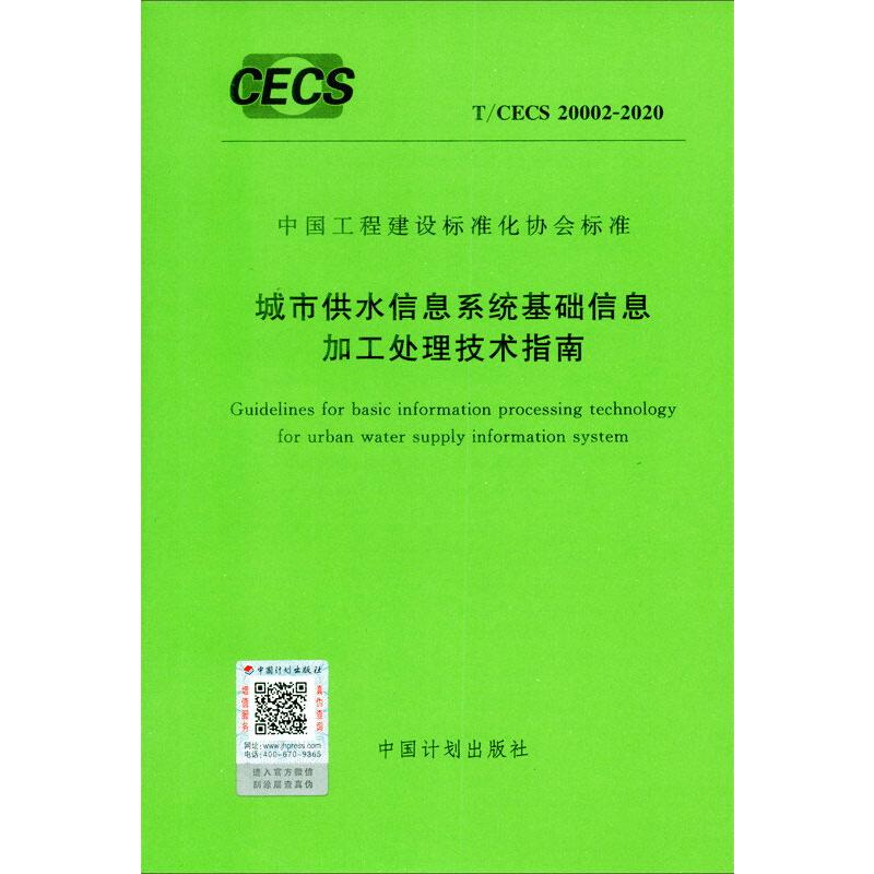 城市供水信息系统基础信息加工处理技术指南 T/CECS 20002-2020计量标准