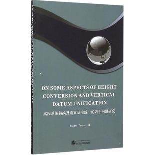 高程系统转换及垂直基准统一的若干问题研究自然科学