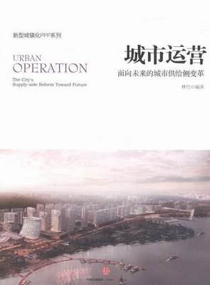 书籍正版 城市运营:面向未来的城市供给侧变革:the city's supply-side refor 林竹 中信出版集团股份有限公司 经济 9787508662497