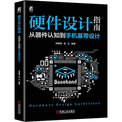 硬件设计指南 从器件认知到手机基带设计 郑春厚,杨玉 编 软硬件技术 专业科技 机械工业出版社 9787111737049 图书