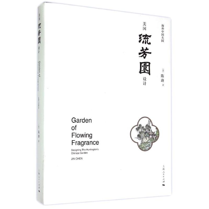 美国流芳园设计:海外中国名园:designing the huntington's Chinese garden (美)陈劲著 9787208129580 新华书店正版