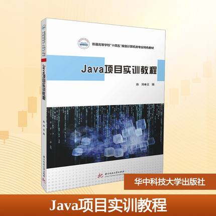 JAVA项目实训教程大中专理科科技综合