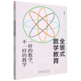 全景式数学教育(一样的数学不一样的教学) 张宏伟 著 教育科学出版社有限公司 新华书店正版