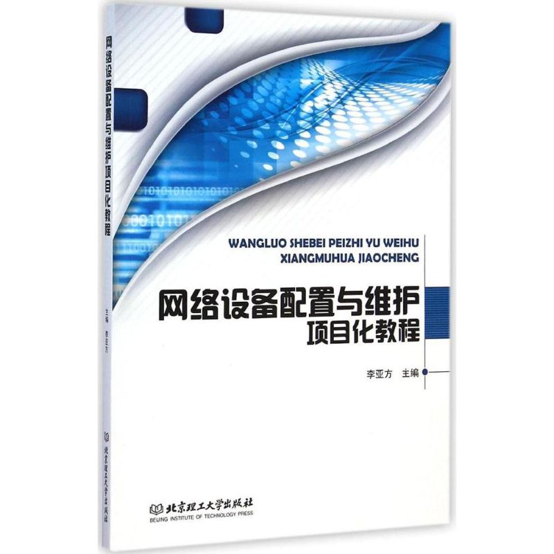 网络设备配置与维护项目化教程 李亚方 主编 著作 网络技术 专业科技 其他出版社 9787568200158 图书